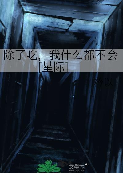 你除了吃还能干啥