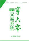 带着交易系统穿六零作者