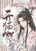 我在明朝开猫咖txt全本免费阅读