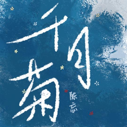 千日菊对皮肤的功效