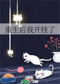 重生后我开起了黑店免费阅读