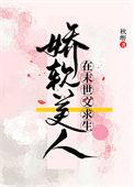 娇软美人在末世文求生 笔趣阁