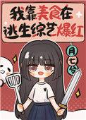 我靠美食生级