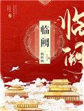 临阙by枫桥婉讲了什么