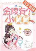 金陵为什么是舅舅养大的
