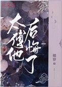 太傅他喜欢我