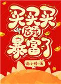 买买买后我暴富了番外
