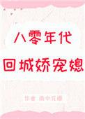 八零年代回城娇宠媳苏颜