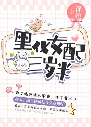 黑化女配三岁半103