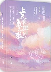 上天安排的最大啦 春刀寒讲的什么