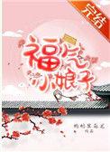 福气小娘子TXT