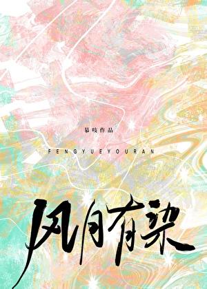 风月有染百度资源