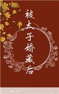 被太子娇宠的日常免费阅读