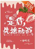 是你先撩的我随听全文阅读
