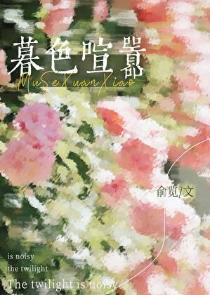 暮色喧嚣百度txt