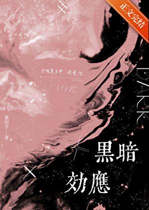 黑暗效应产生的原因