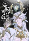 神明的野玫瑰TXT