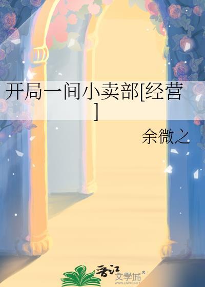 开局一间杂货电