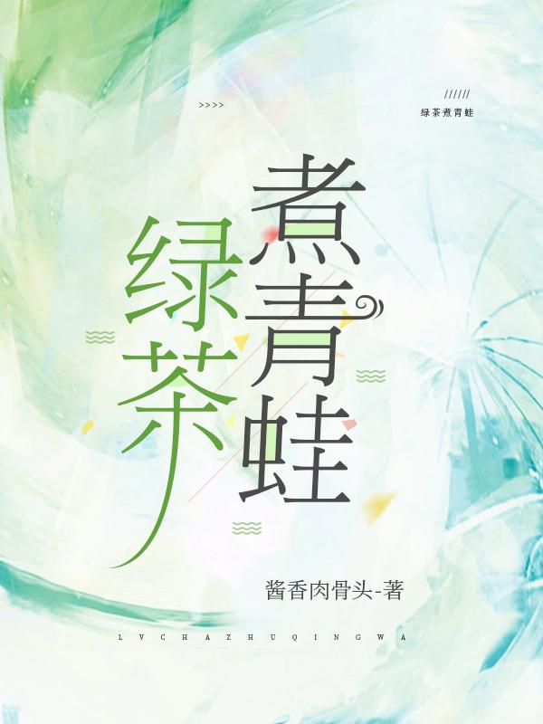 茶叶煮青蛙能吃吗