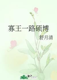 寡王一路硕博笔趣阁