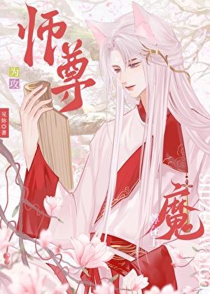 师尊与魔尊的二三事互攻