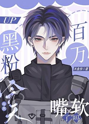 黑粉今天上位了吗