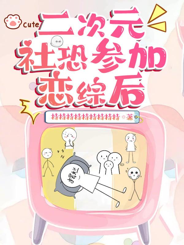 二次元社恐参加恋综后by持