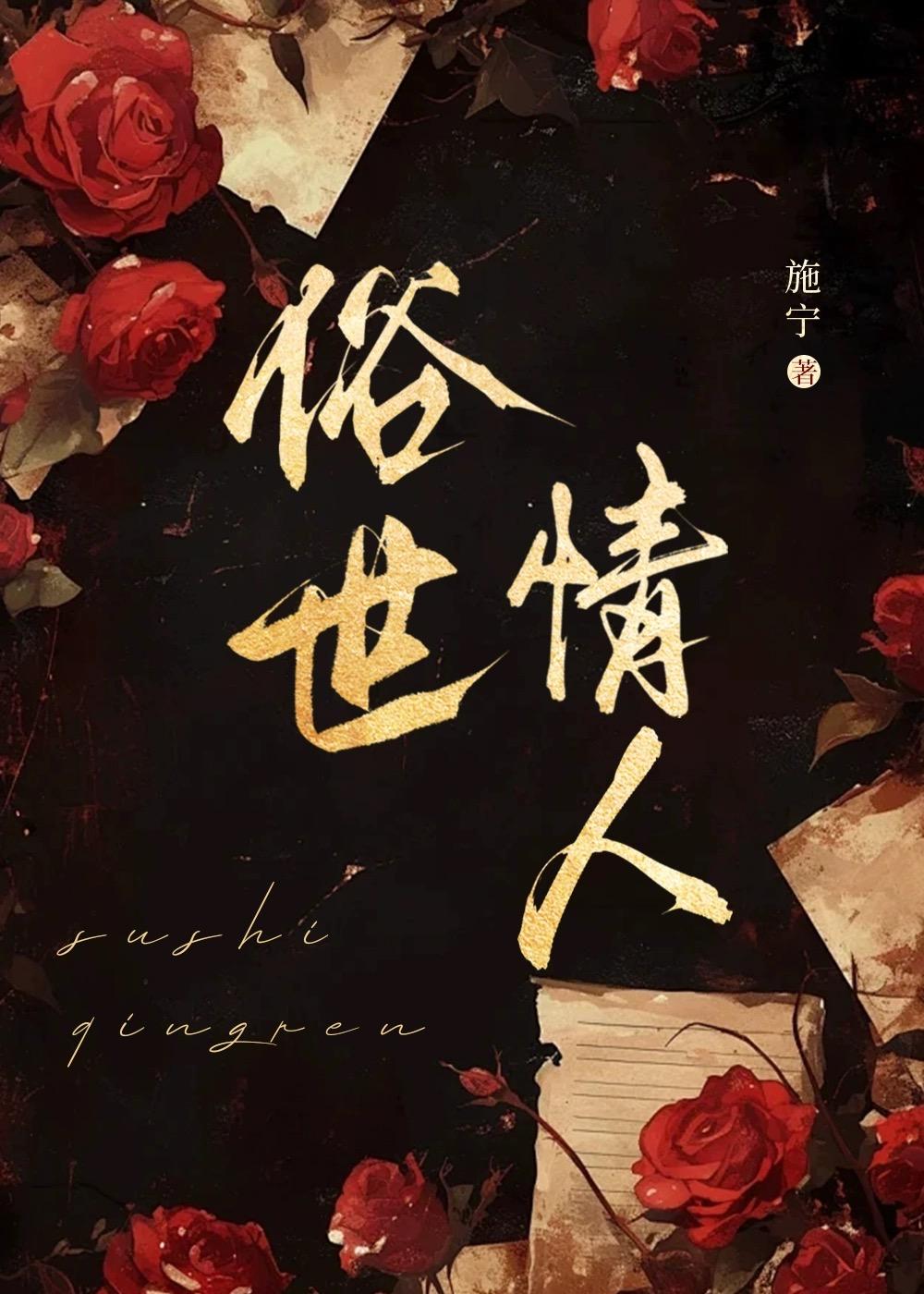 俗世的情啥意思