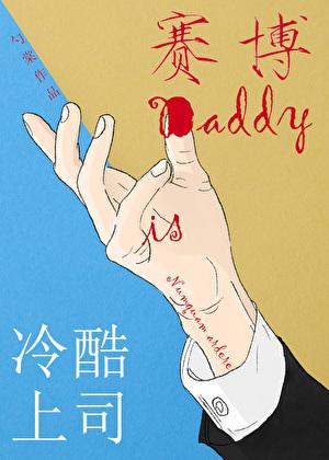 冷酷上司是赛博Daddy 作者勺棠