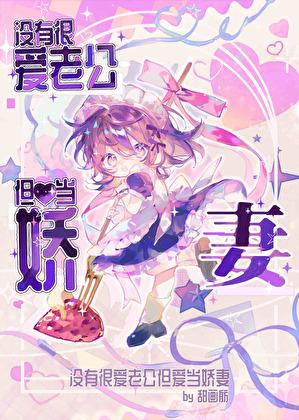 没有很爱老公但爱当娇妻全文阅读