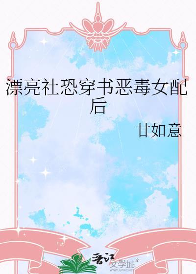 穿书成漂亮恶毒女配文推荐