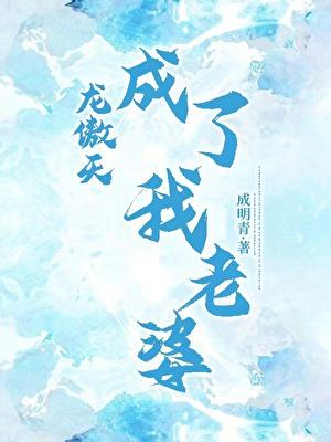 龙傲天我的