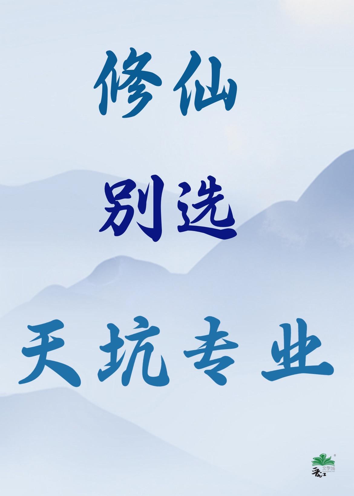 修仙别选天坑专业免费阅读
