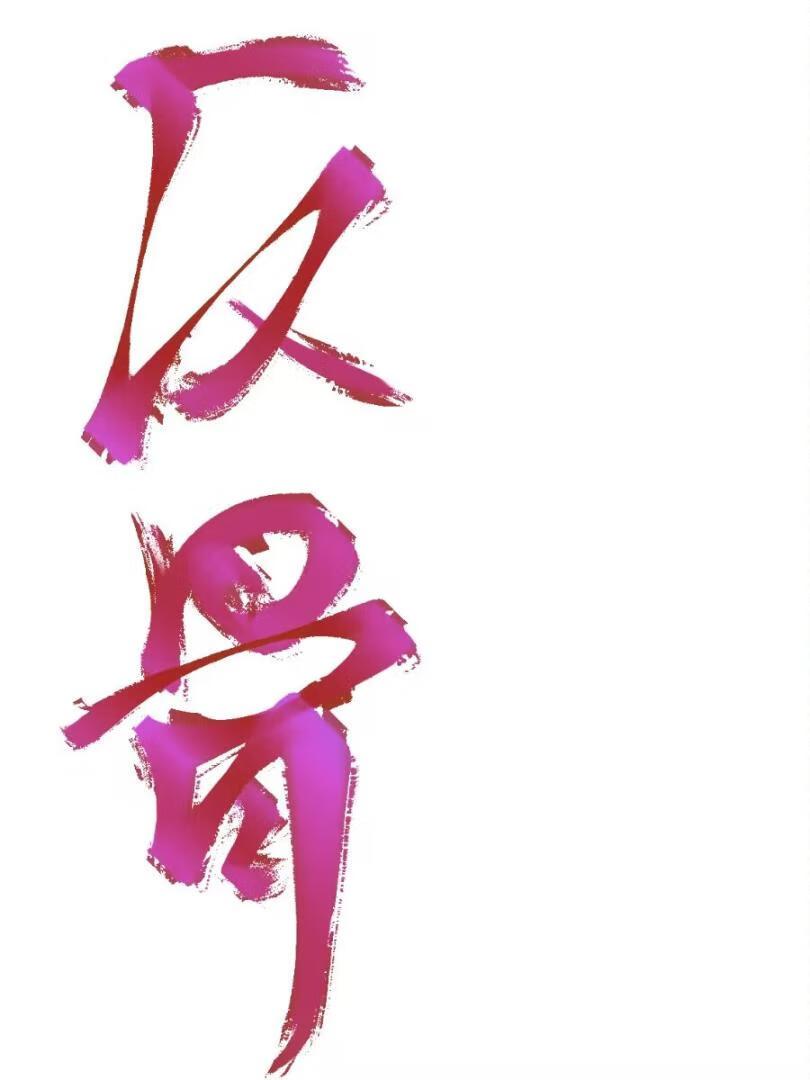 反骨 | 强取豪夺(梦境者)_剧情简介