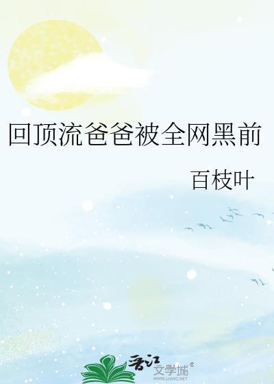 顶流他回来了