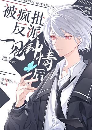 被偏执反派一见钟情后 番外