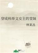 穿成科举文女主的堂妹番外