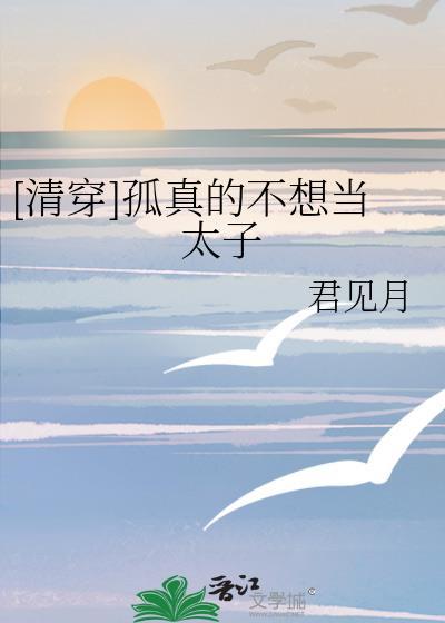孤真没想当太子