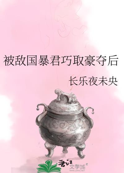 我被敌国暴君俘虏后