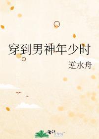 穿越到男神梦里