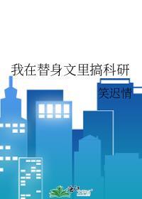 我在替身文里搞科研笑迟情