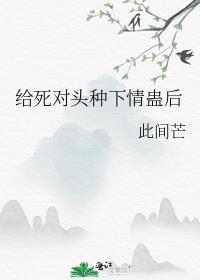 给死对头种下情蛊后简介