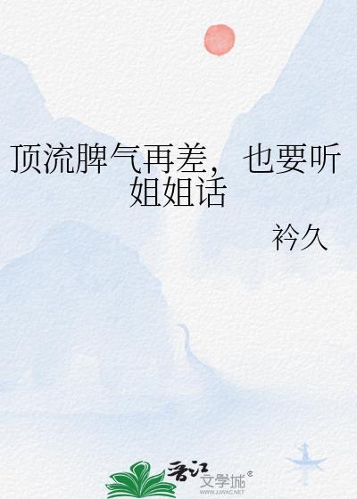 顶流脾气爆的很