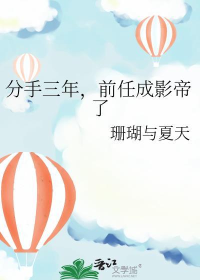 分手三年