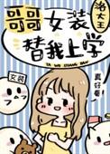 哥哥女装替我上学免费阅读