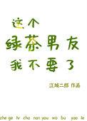 这个绿茶我不当了免费