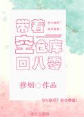 带着仓库重生全文免费阅读