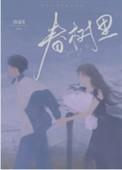 春树里户型图