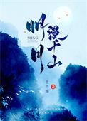 明月漫千山番外