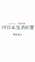请你坐在月明里瑁力